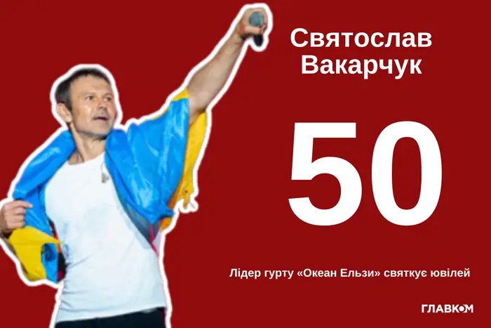 Святославу Вакарчуку – 50. Найцікавіше про відомого українського співака