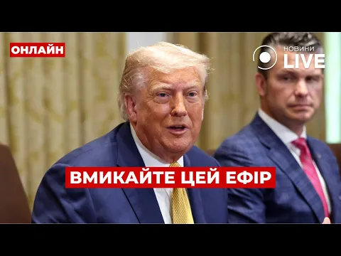 Трамп готує сюрприз для Путіна — ефір День.LIVE