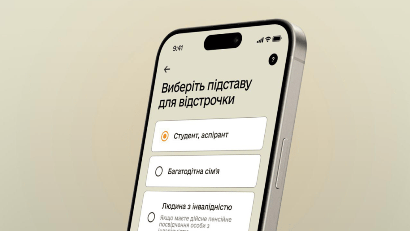Відстрочка в